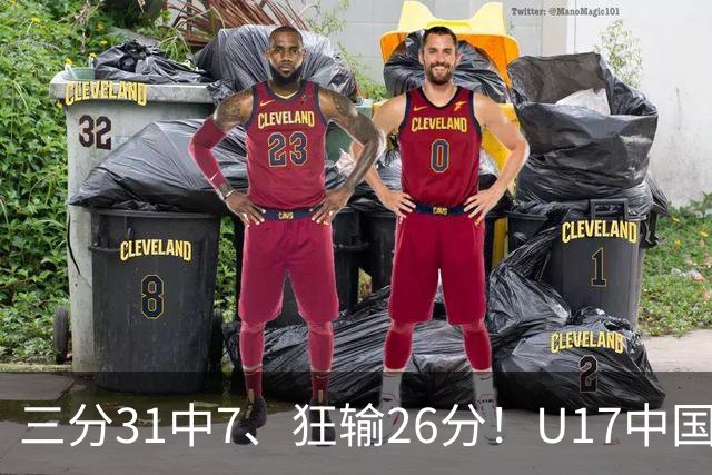 三分31中7、狂输26分！U17中国男篮惨败法国无缘八强，张懿赵杰3中0，差距真不是一点半点