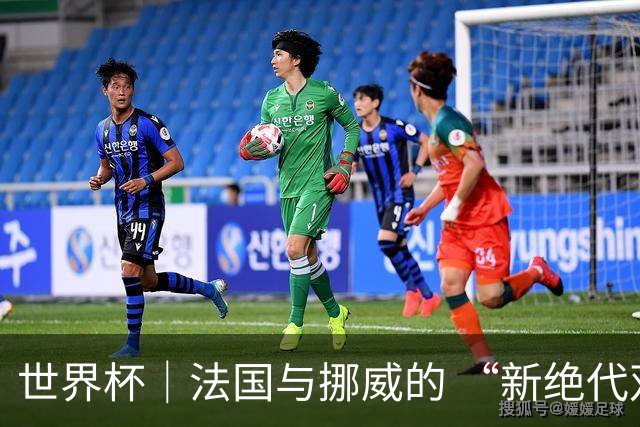 世界杯｜法国与挪威的 “新绝代双骄”对决成为焦点