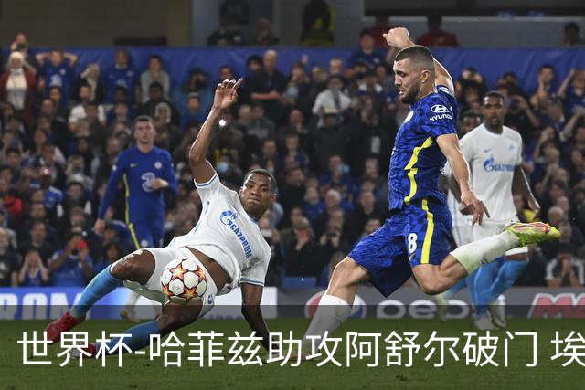 世界杯-哈菲兹助攻阿舒尔破门 埃及半场暂1-0澳大利亚