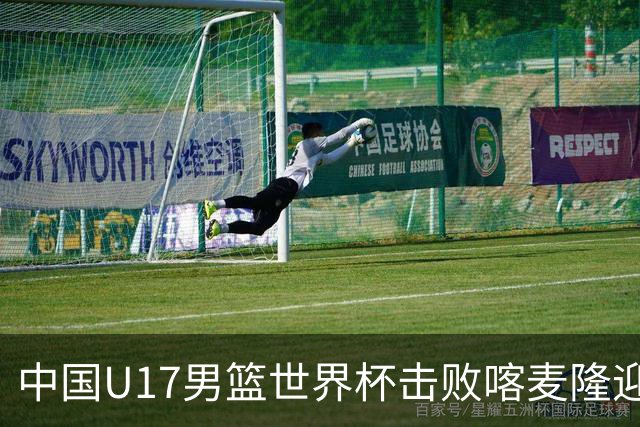 中国U17男篮世界杯击败喀麦隆迎开门红：年轻一代尽显希望