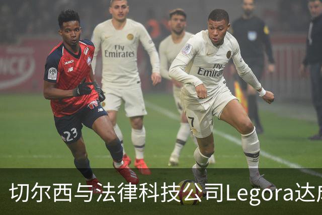 切尔西与法律科技公司Legora达成合作，品牌标识将成为训练服袖标