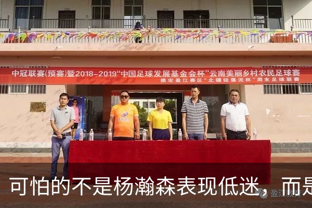 可怕的不是杨瀚森表现低迷，而是姚明最担心的问题，始终没有解决