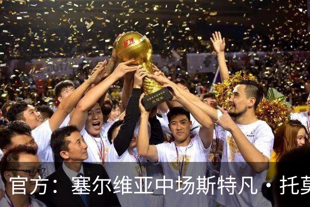 官方：塞尔维亚中场斯特凡·托莫维奇加盟中甲宁波队