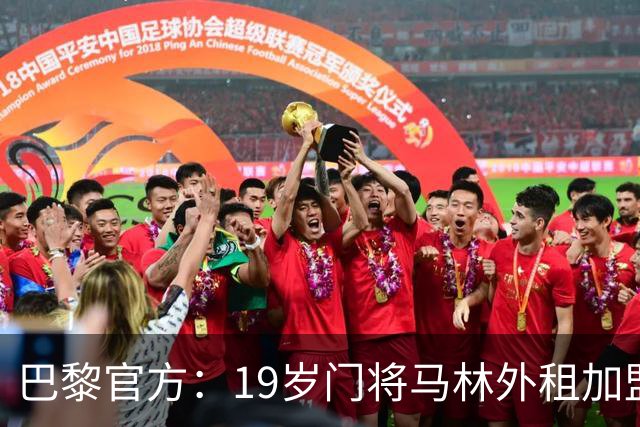 巴黎官方：19岁门将马林外租加盟葡萄牙国民至明夏，不含买断条款