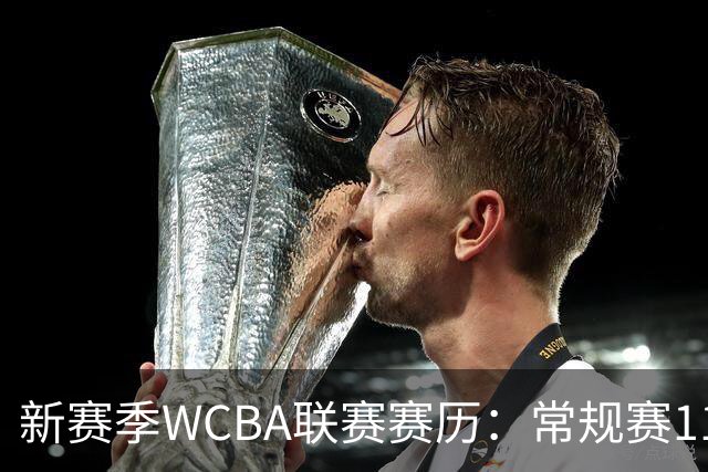 新赛季WCBA联赛赛历：常规赛11月14日揭幕 季后赛明年3月4日开打