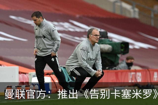 曼联官方：推出《告别卡塞米罗》纪录片，预计本周内上线