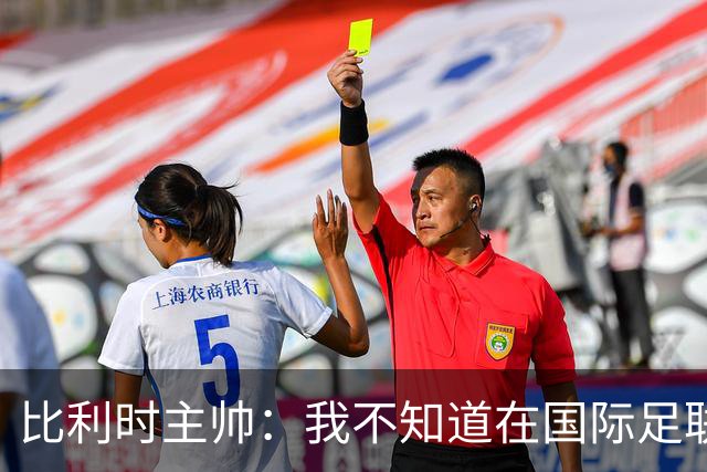 比利时主帅：我不知道在国际足联 愚人节竟然是7月5日