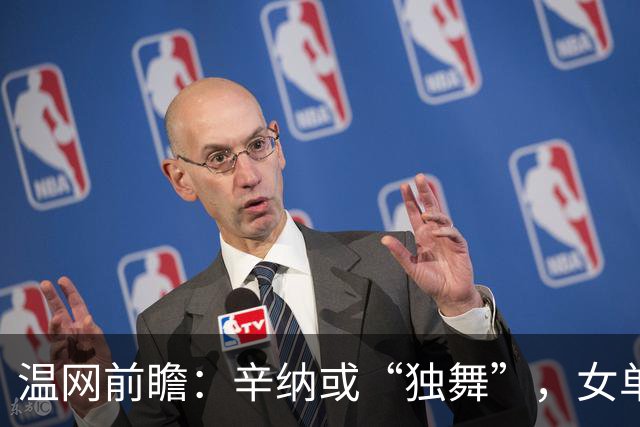 温网前瞻：辛纳或“独舞”，女单悬念大