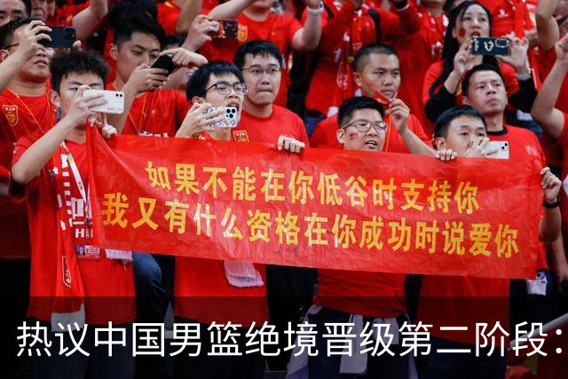 热议中国男篮绝境晋级第二阶段：李弘权生涯最佳一战获盛赞