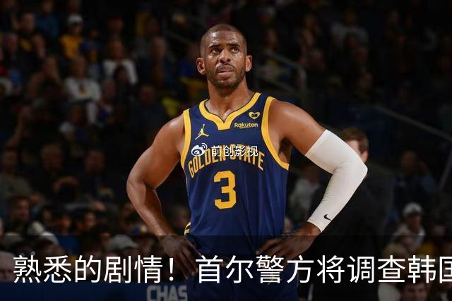 熟悉的剧情！首尔警方将调查韩国队主帅任命是否违法
