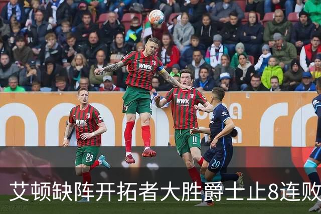 艾顿缺阵开拓者大胜爵士止8连败 鹈鹕险胜国王