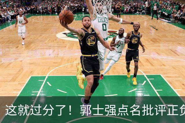 这就过分了！郭士强点名批评正负值唯一为正之人，赵继伟批年轻人