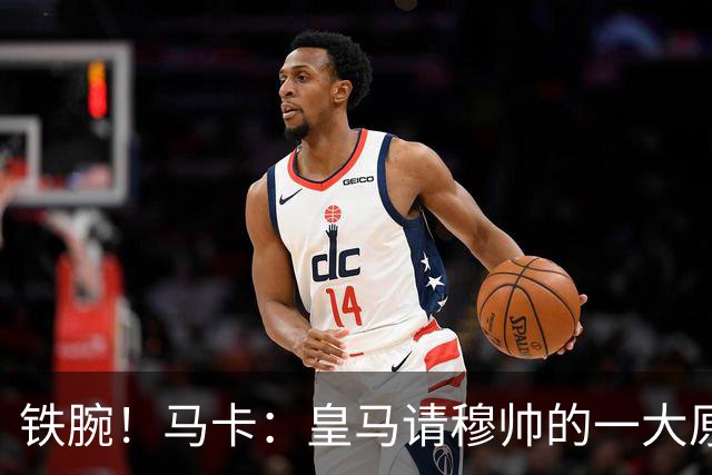 铁腕！马卡：皇马请穆帅的一大原因，为彻底解决球员不服教练情况