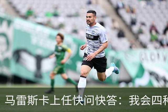 马雷斯卡上任快问快答：我会四种语言；参与曼城三冠王赛季很美妙