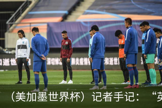 （美加墨世界杯）记者手记：“英雄主义”的C罗“倾尽全力，做到了最好”