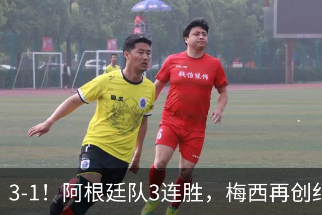 3-1！阿根廷队3连胜，梅西再创纪录，约旦队也创造历史，超越国足