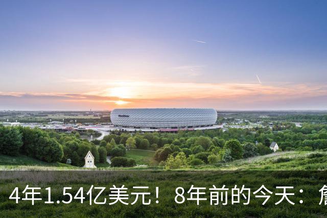 4年1.54亿美元！8年前的今天：詹姆斯宣布加盟湖人