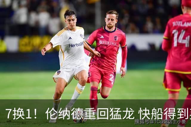 7换1！伦纳德重回猛龙 快船得到英格拉姆+2首轮