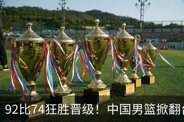 92比74狂胜晋级！中国男篮掀翻台北确定出线：韩国队被逼上绝境了