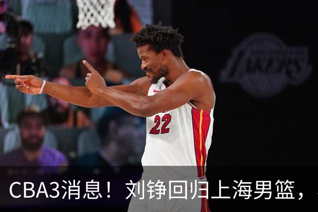 CBA3消息！刘铮回归上海男篮，杜锋心理学院博士，中国男篮VS立陶宛！