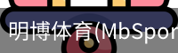 明博体育
